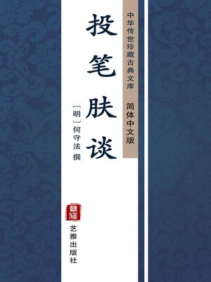 cover image of 投笔肤谈（简体中文版）